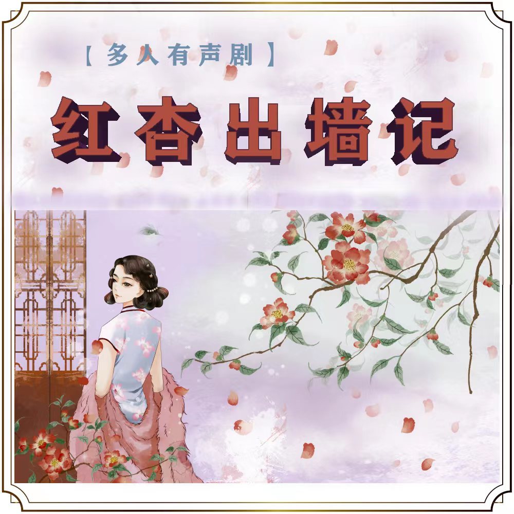 【多人有声剧】红杏出墙记|文学作品