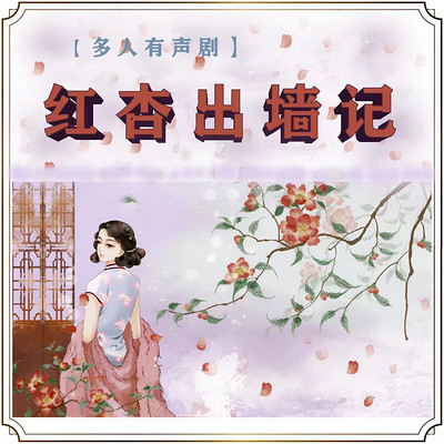 【多人有声剧】红杏出墙记|文学作品