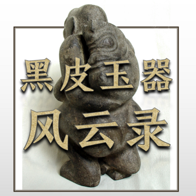 黑皮玉器风云录 | 古玩收藏界轶事 黑皮玉器风云录 | 古玩收藏界轶事