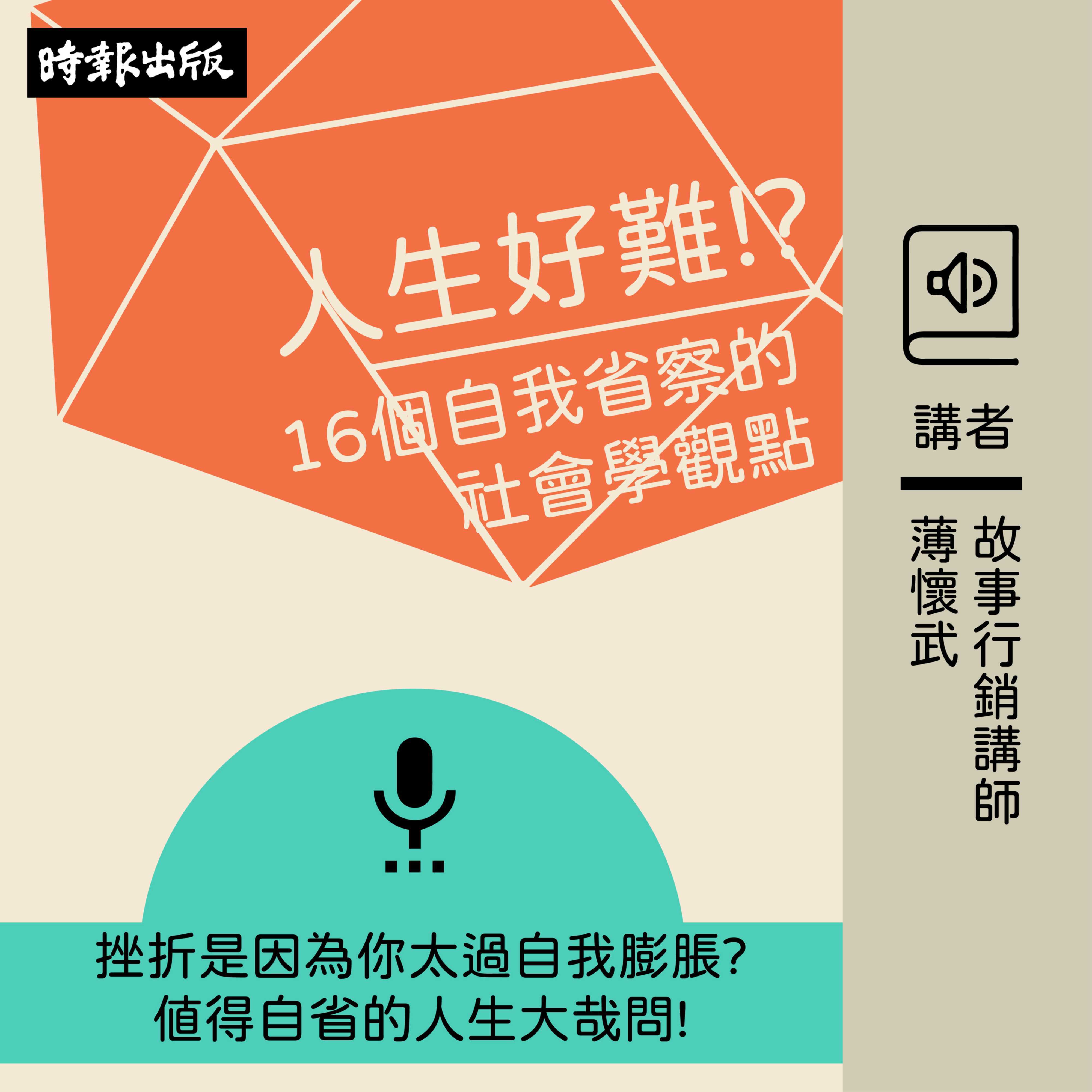 人生好难？！：16个自我省察的社会学观点