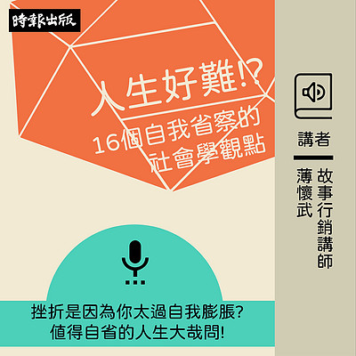 人生好难？！：16个自我省察的社会学观点