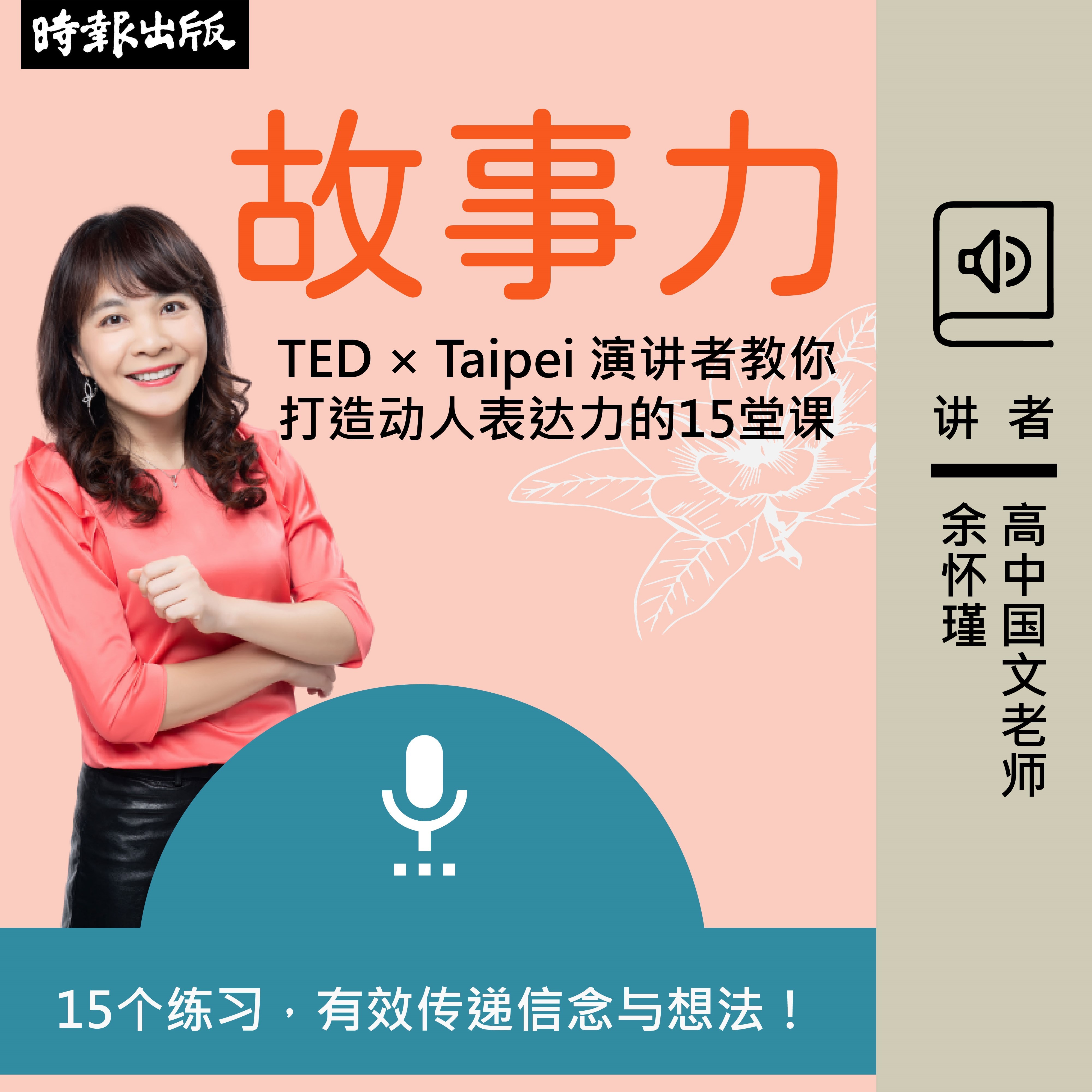 故事力：打造动人表达力的15堂课