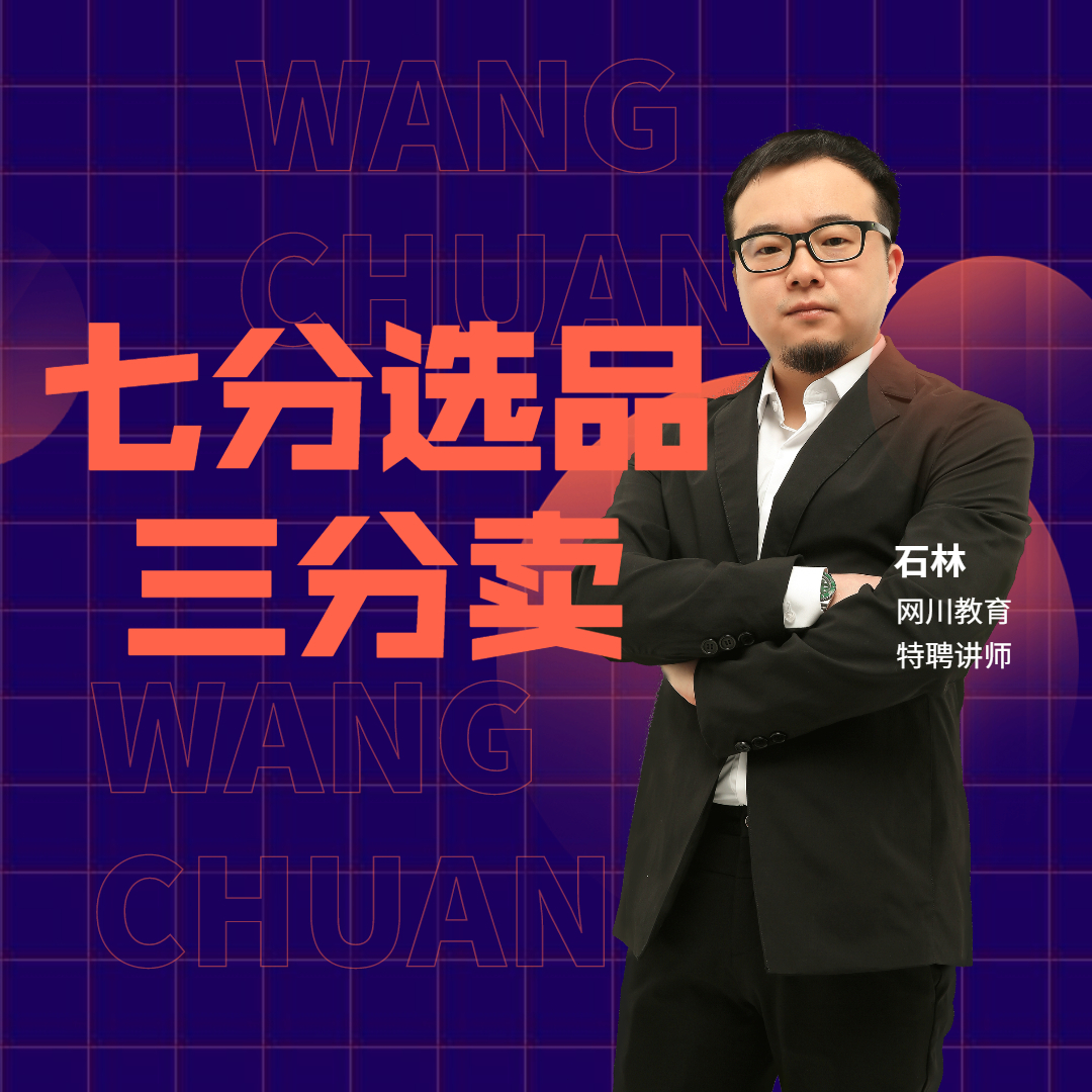 石林讲师《七分选品，三分卖》