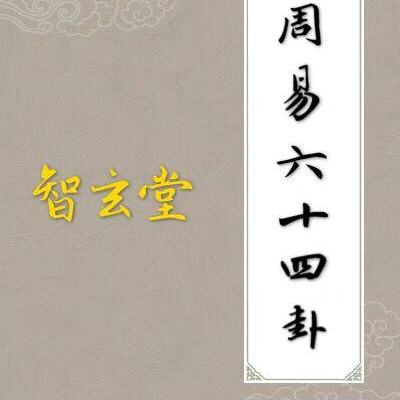 智玄堂讲周易六十四卦