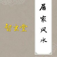 智玄堂讲居家风水