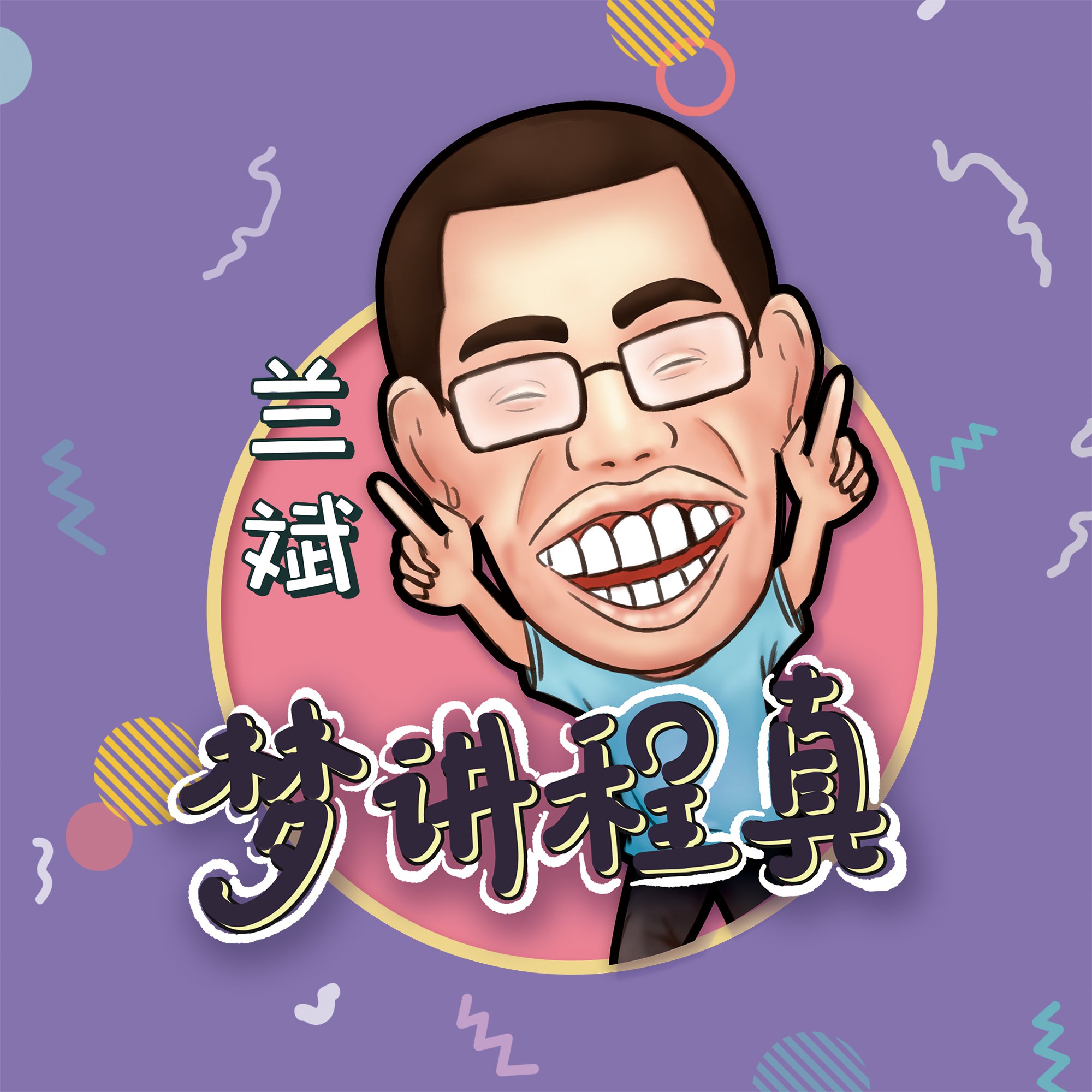 梦讲程真少儿演讲