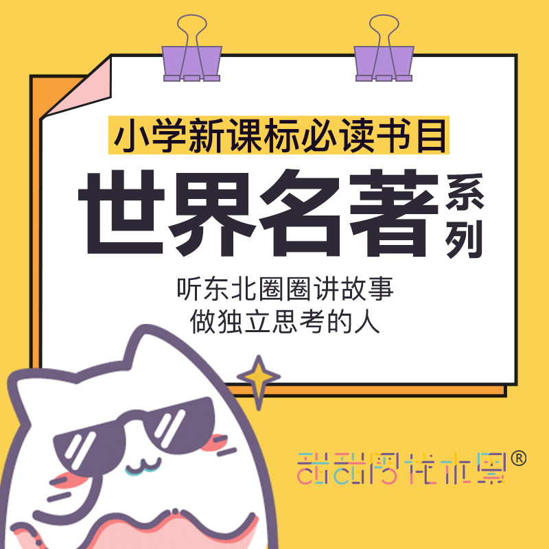 东北圈圈讲世界名著