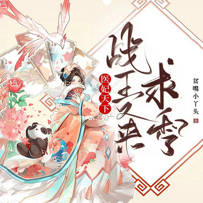 医妃天下:战王又来求和了 医妃天下:战王又来求和了