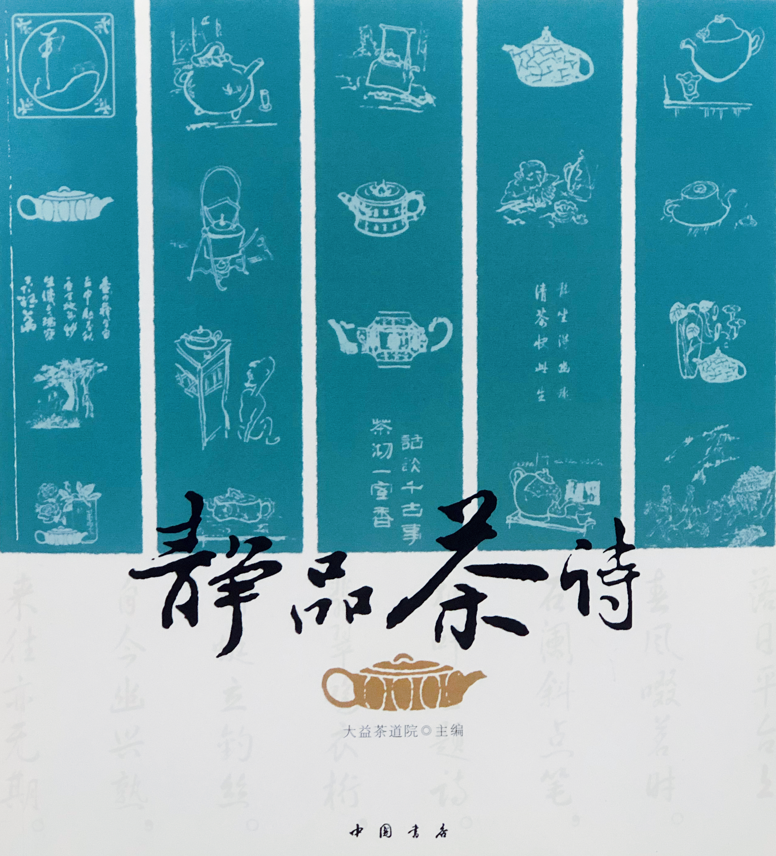 静品茶诗
