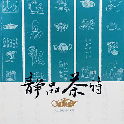 静品茶诗 静品茶诗