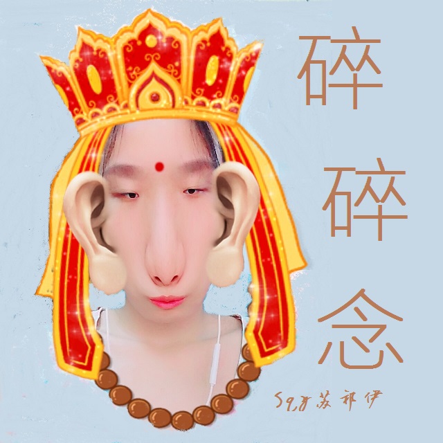 碎碎念
