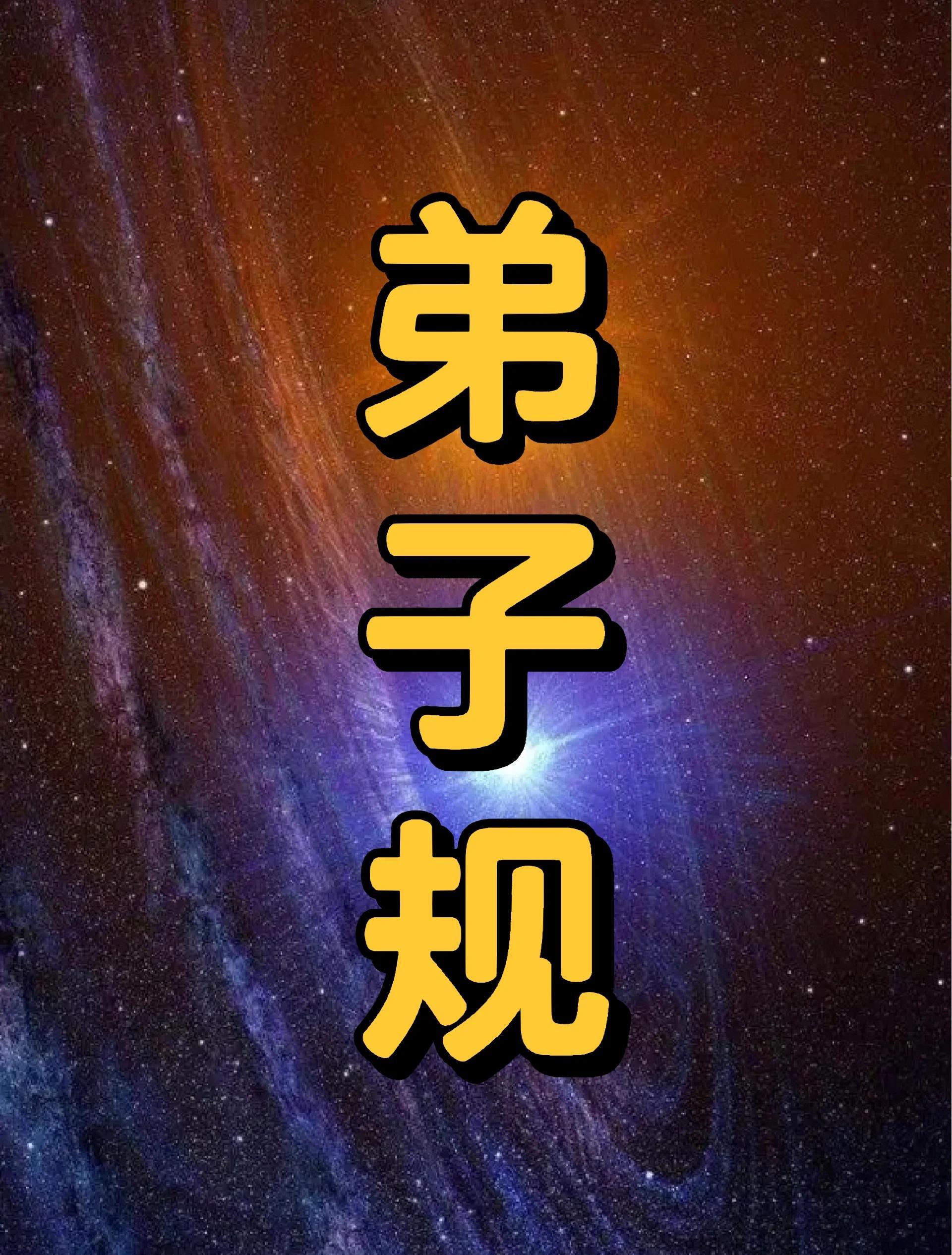 弟子规详细解读