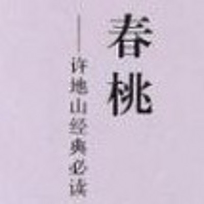 春桃_许地山 | 全本 免费 春桃_许地山 | 全本 免费