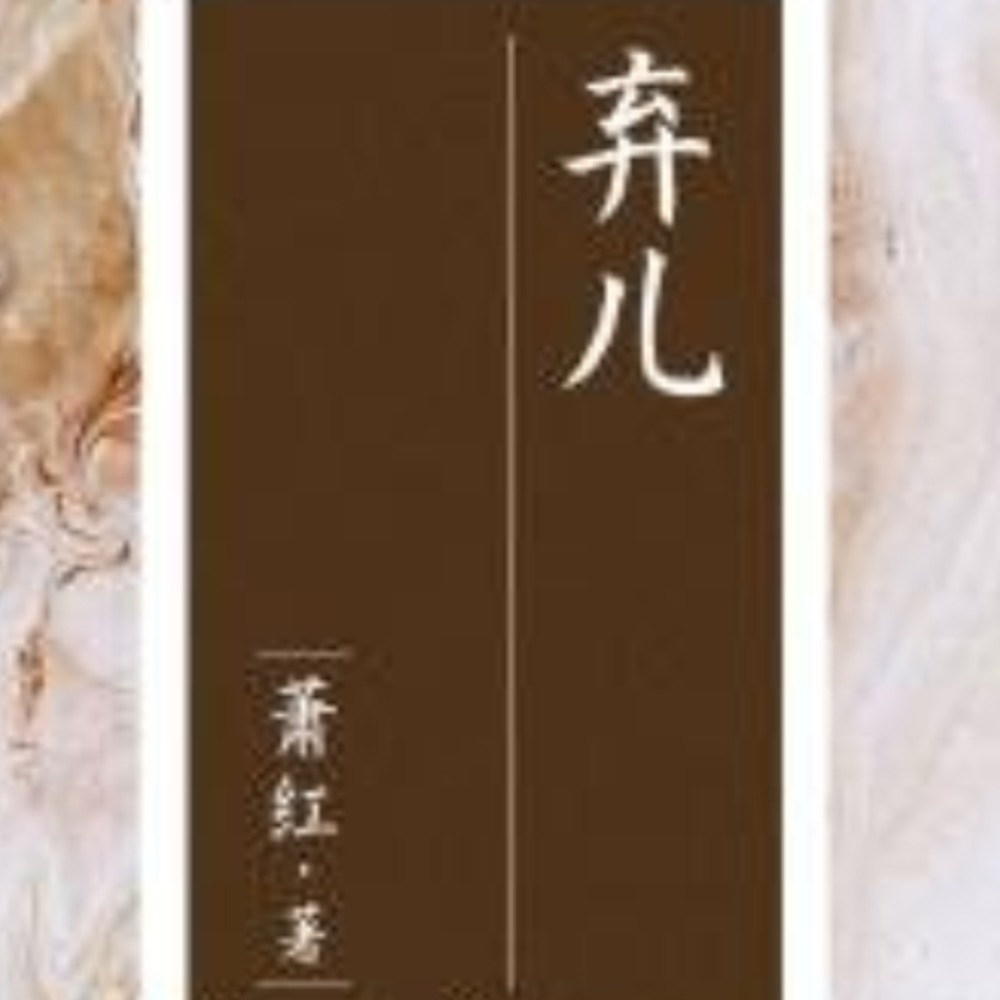 弃儿_萧红 | 全本 免费