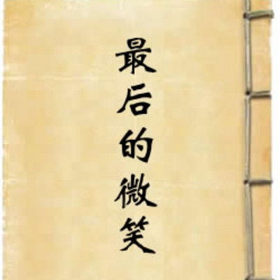 最后的微笑 蒋光慈 | 全本 免费 最后的微笑 蒋光慈 | 全本 免费