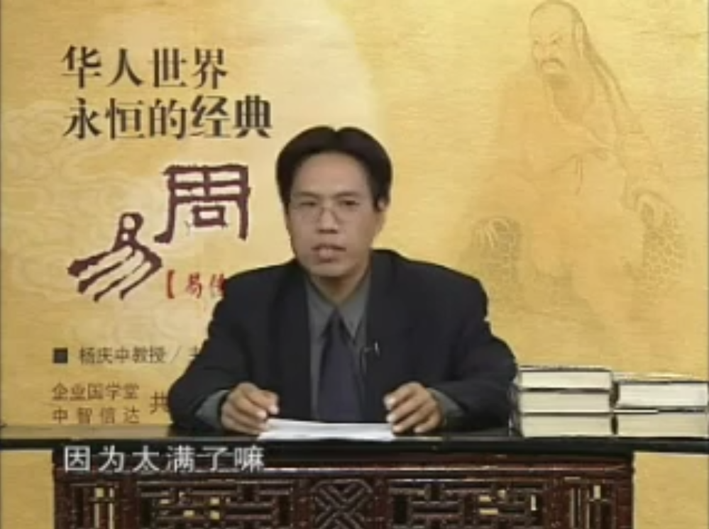 杨庆中【华人世界永恒的经典-周易】