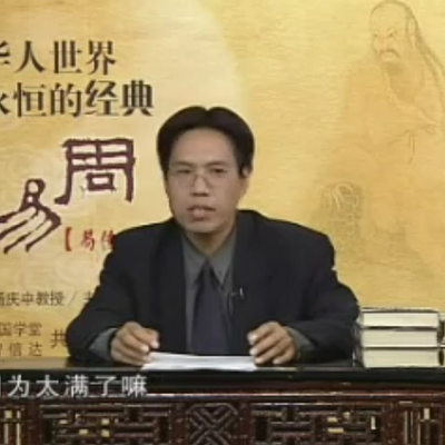 杨庆中【华人世界永恒的经典-周易】 杨庆中【华人世界永恒的经典-周易】