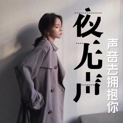 夜无声小酒馆儿