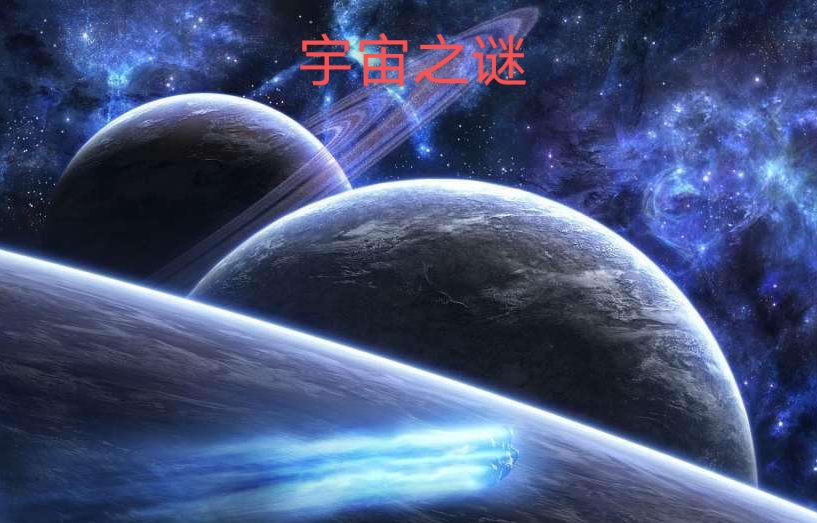 宇宙之谜
