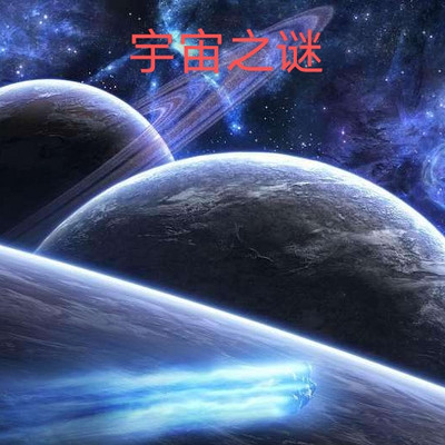 宇宙之谜