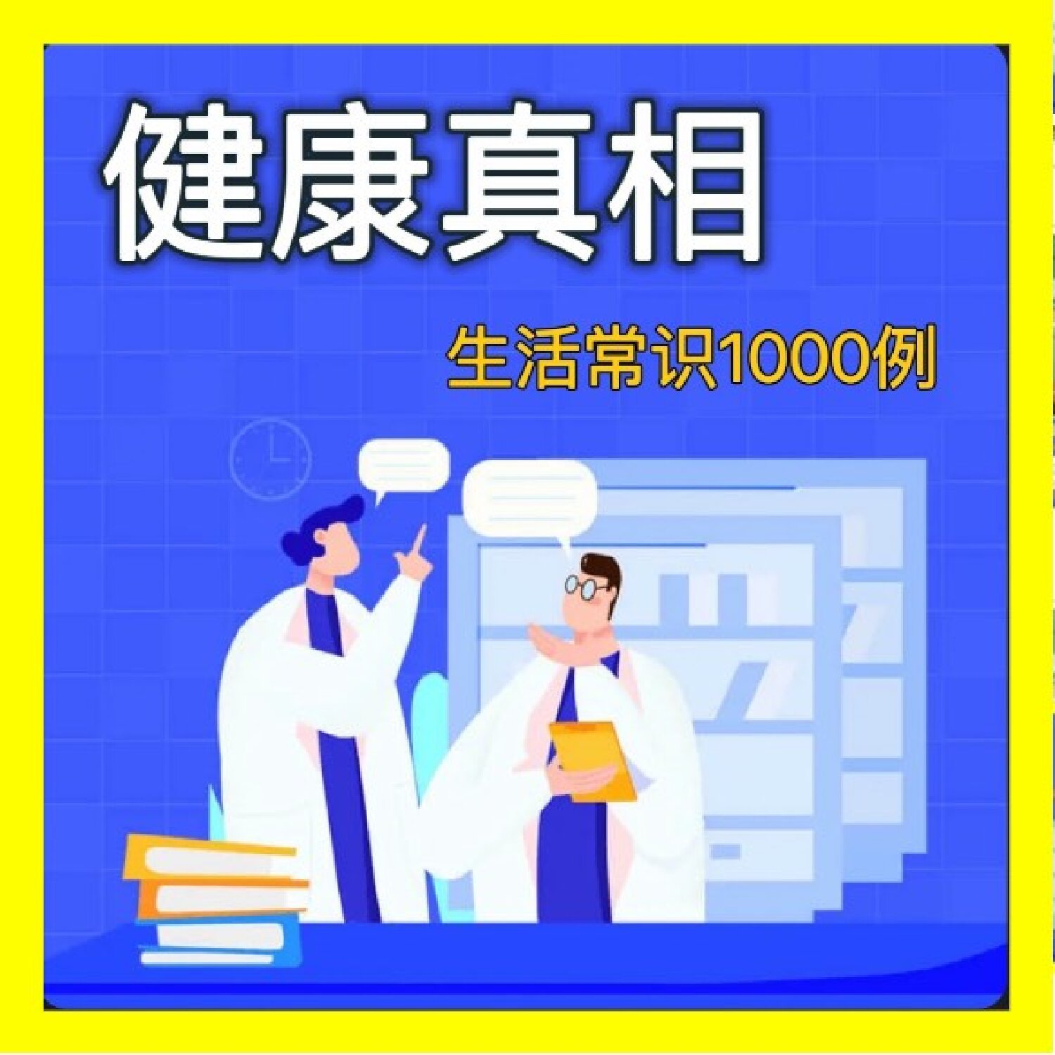 健康真相|生活常识1000例