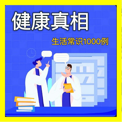 健康真相|生活常识1000例