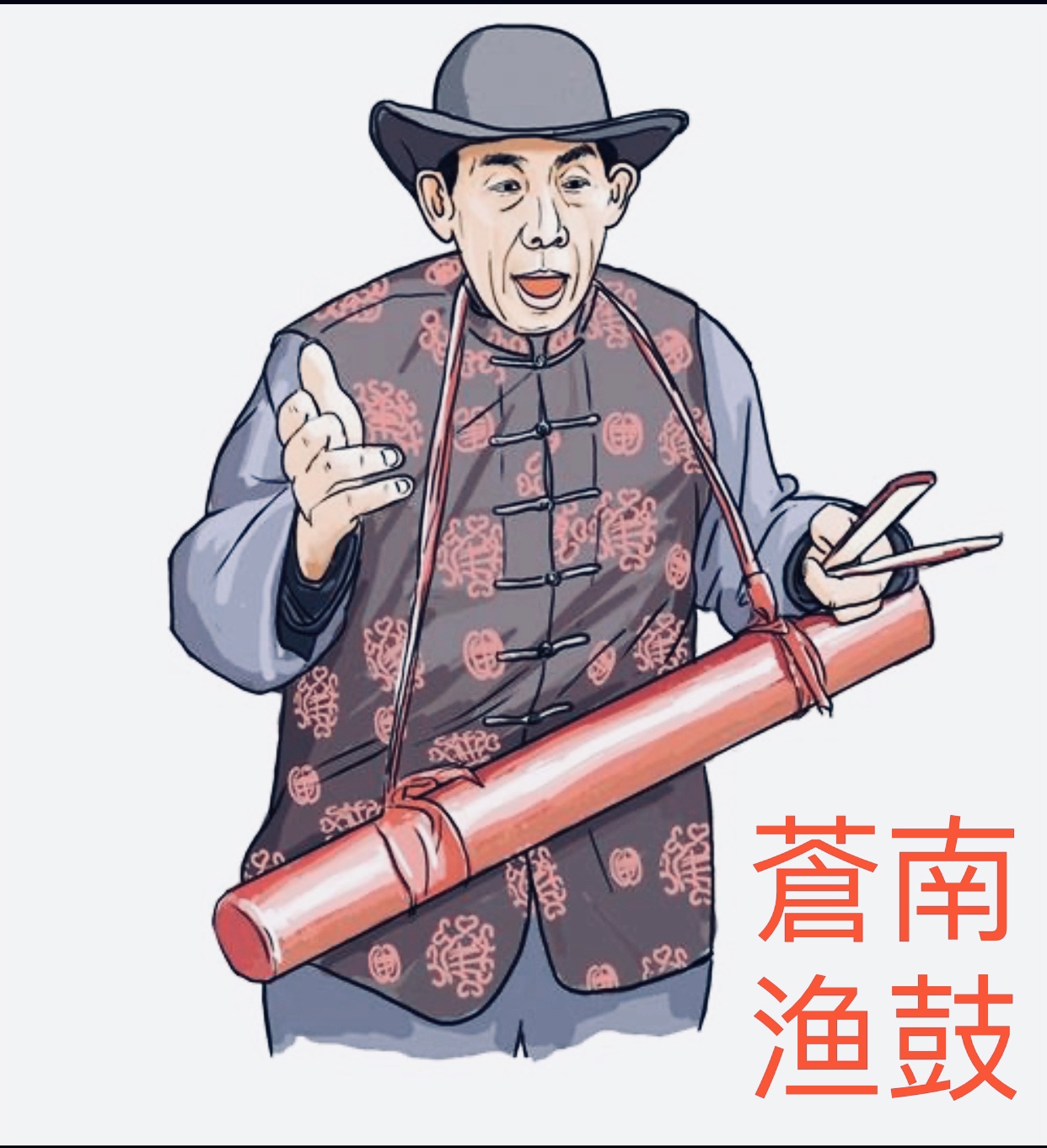苍南渔鼓