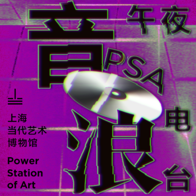 PSA午夜电台——音浪