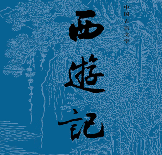 《西游记》原著