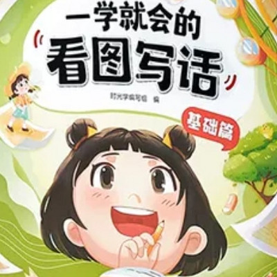 儿童看图写话