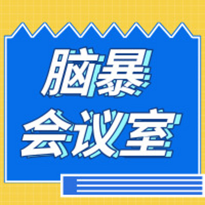 脑暴会议室