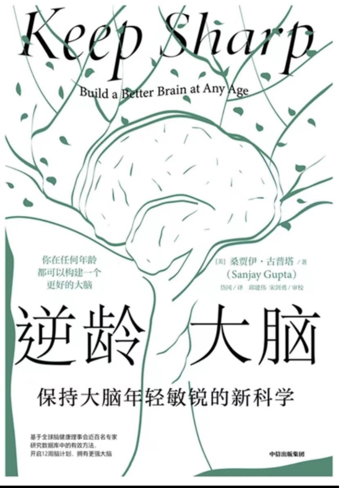 逆龄大脑