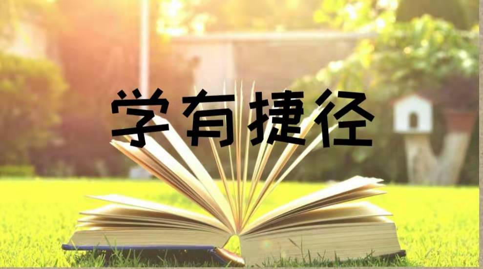 学有捷径