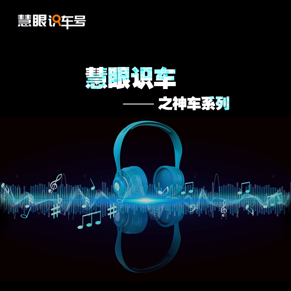慧眼识车之神车系列