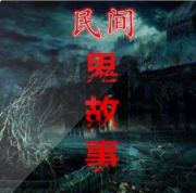 民间鬼故事