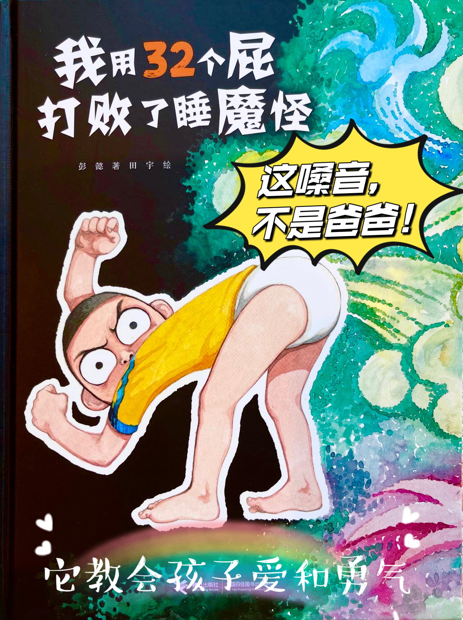 我用32个屁打败了睡魔怪