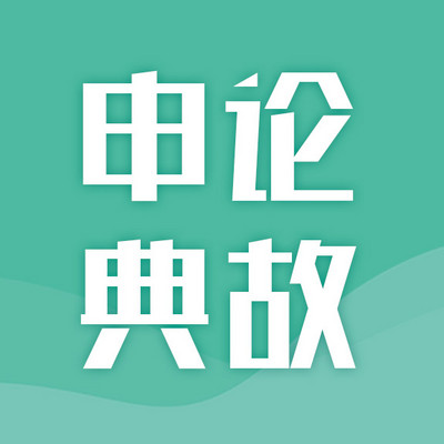 公务员考试素材积累·典故 公务员考试素材积累·典故