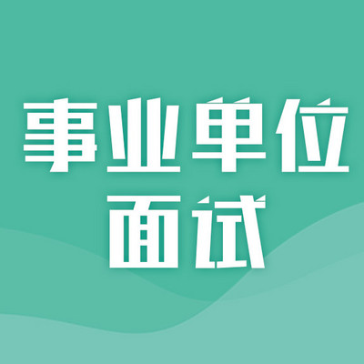 2019年事业单位面试逆袭秘课 2019年事业单位面试逆袭秘课