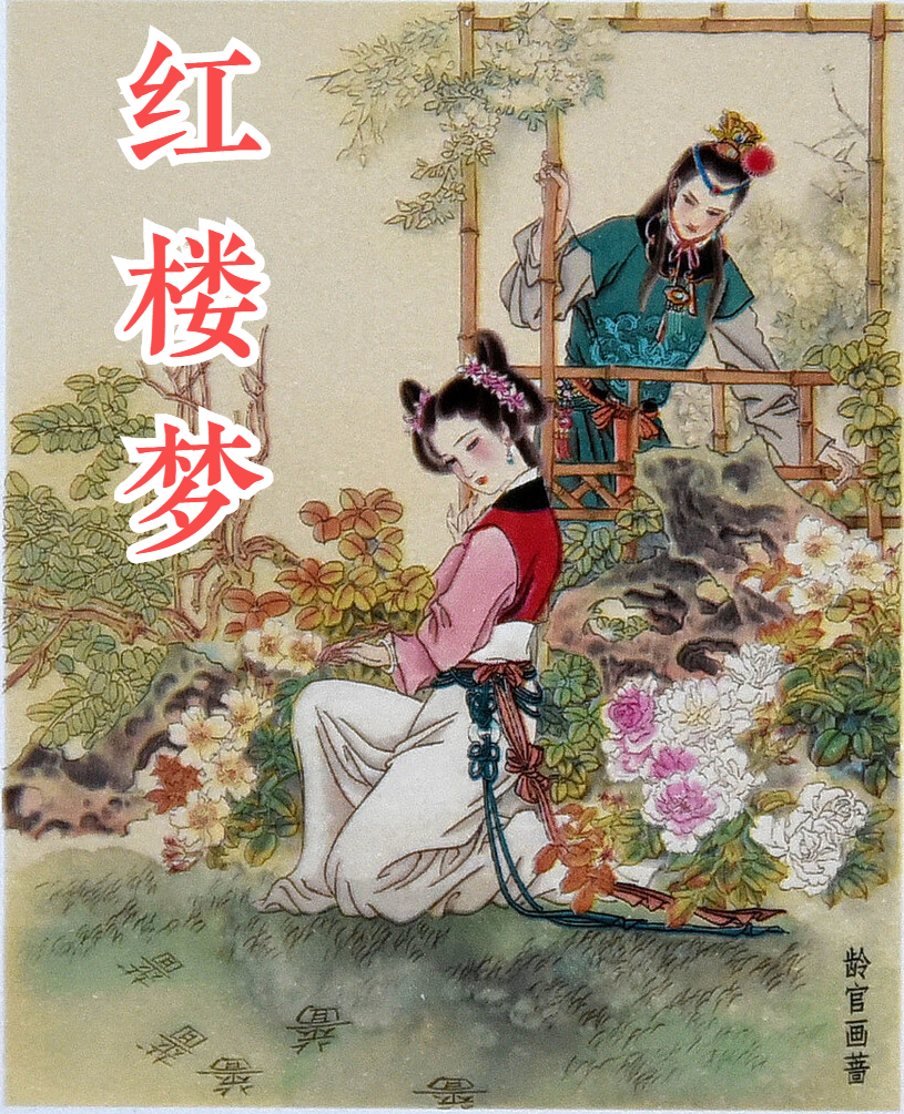 红楼梦丨原文讲述—值得细细品读