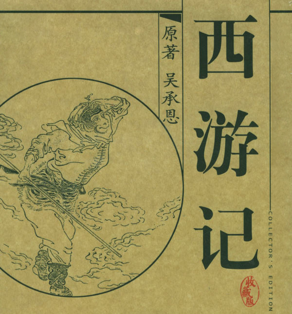 西游记背后的故事