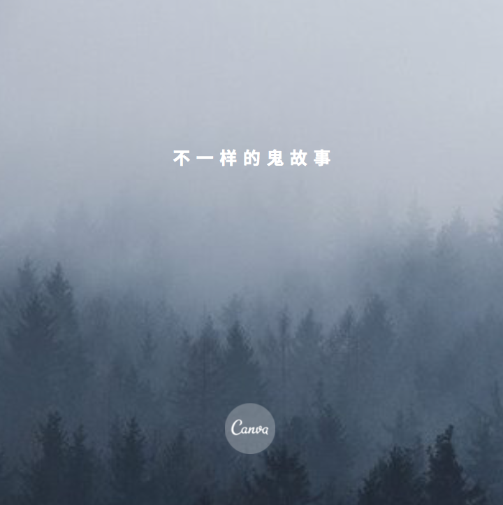 不一样的鬼故事|惊悚悬疑恐怖