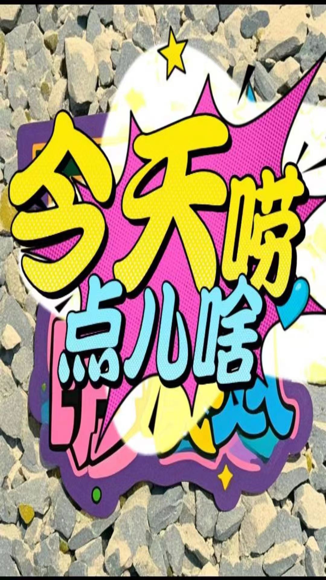 今天唠点儿啥