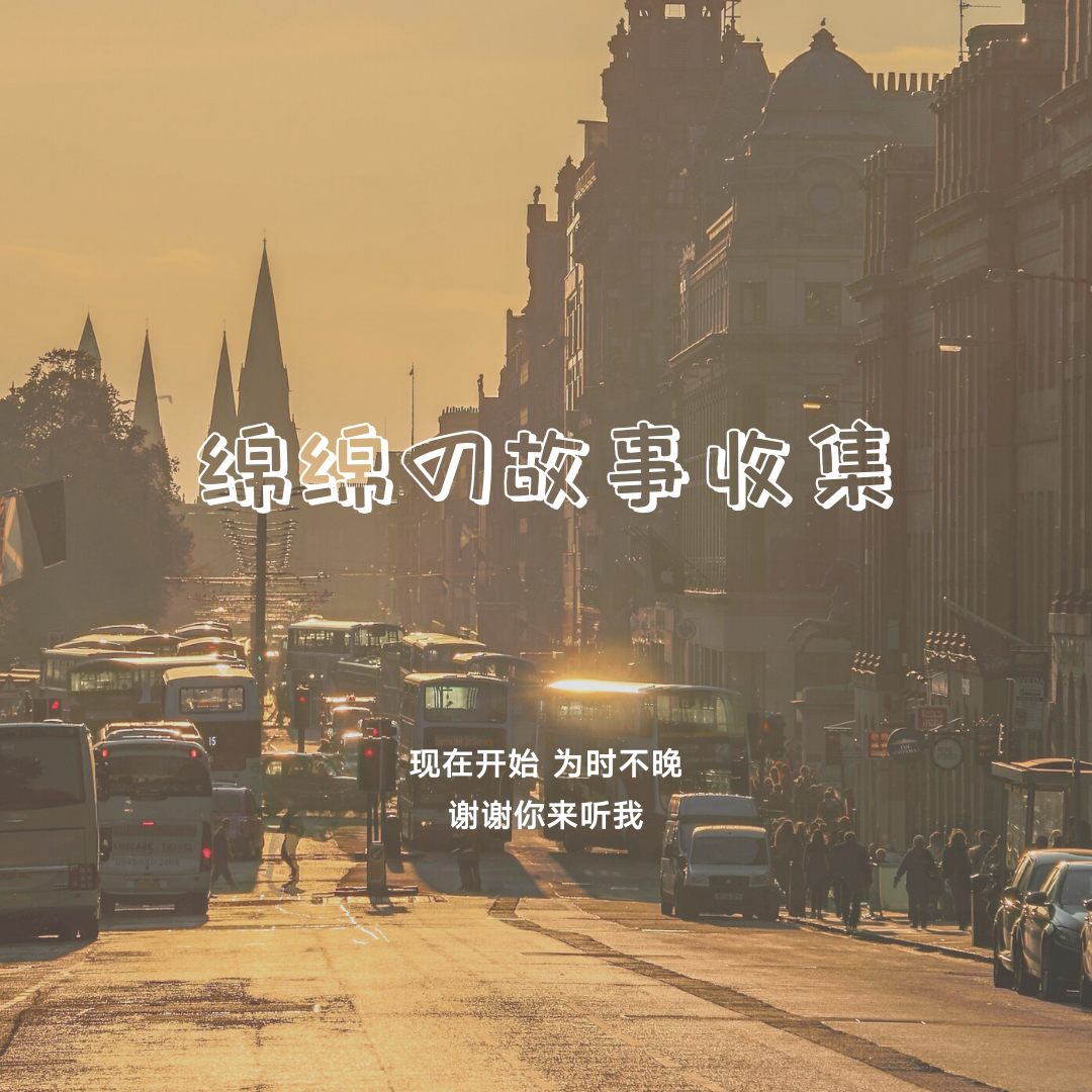 绵绵收集的故事