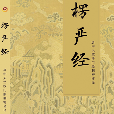 楞严经第09课2019年10月08日