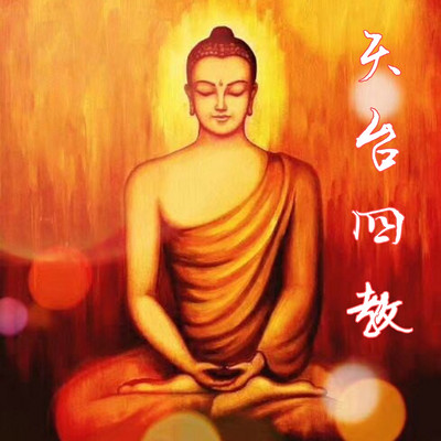《天台四教》