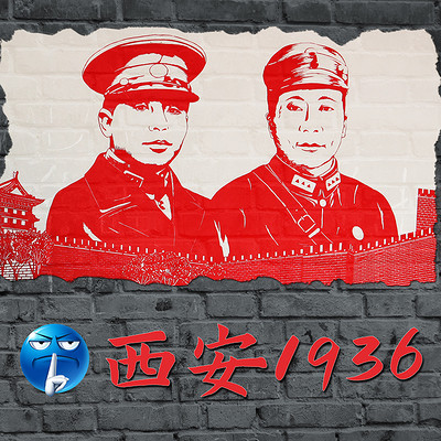 西安1936