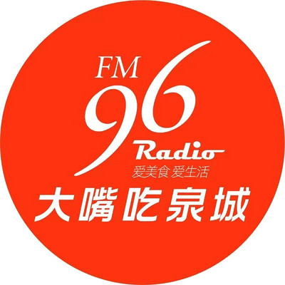FM96大嘴吃泉城