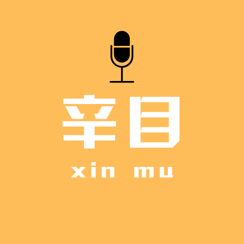 辛目电台