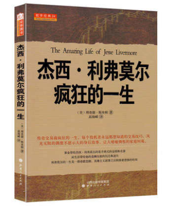 《杰西·利弗莫尔疯狂的一生 》
