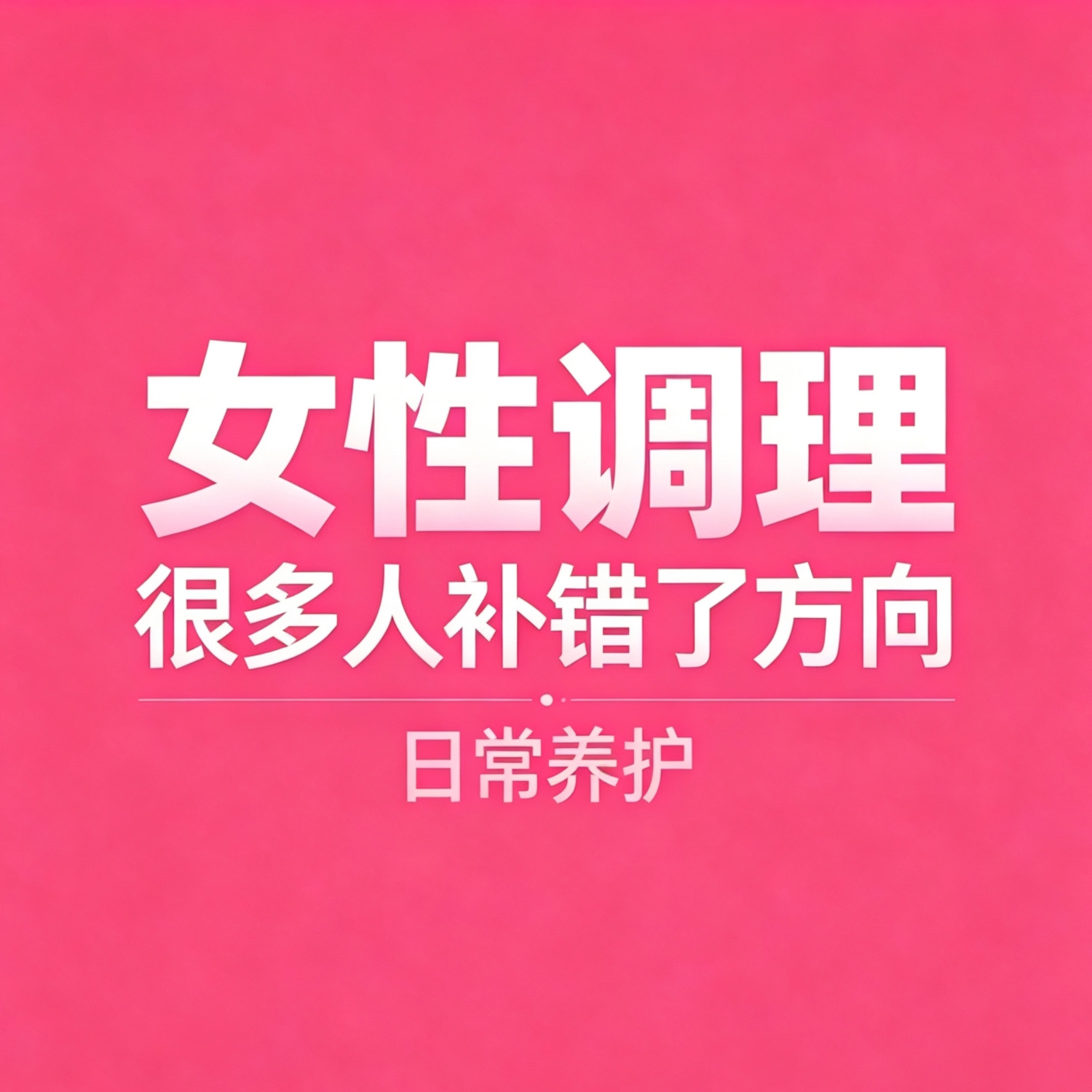 女性居家养护